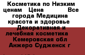 Косметика по Низким ценам › Цена ­ 1 250 - Все города Медицина, красота и здоровье » Декоративная и лечебная косметика   . Кемеровская обл.,Анжеро-Судженск г.